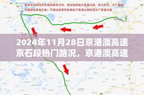 京港澳高速京石段热门路况解析,以2024年11月28日为例