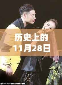 蔡依林与潘玮柏温馨重逢,十一月二十八日难忘新闻回顾