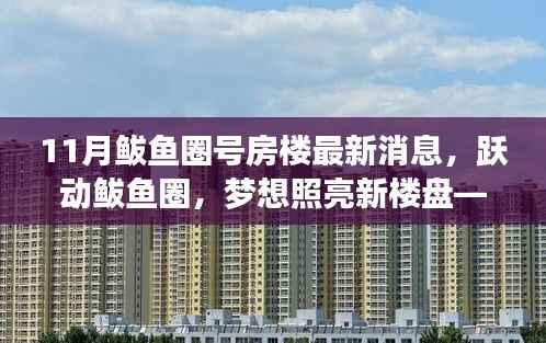 11月鲅鱼圈号房楼最新消息，跃动鲅鱼圈，梦想照亮新楼盘——揭秘11月鲅鱼圈号房楼最新消息背后的励志故事