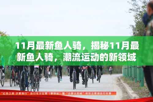 揭秘潮流运动新领域,11月最新鱼人骑盛行!