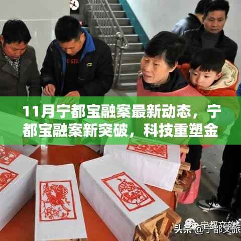 宁都宝融案最新进展,科技重塑金融体验,引领未来潮流新突破