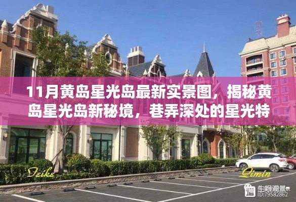 11月黄岛星光岛最新实景图，揭秘黄岛星光岛新秘境，巷弄深处的星光特色小店