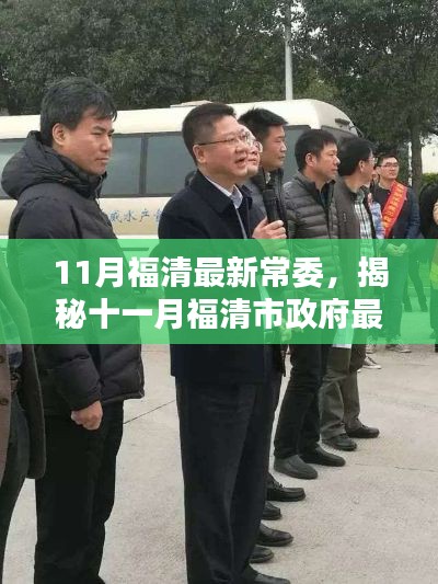 揭秘十一月福清市政府最新常委阵容名单公布