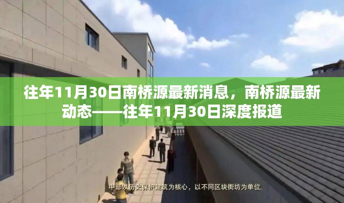 往年11月30日南桥源深度报道,最新消息与动态揭秘
