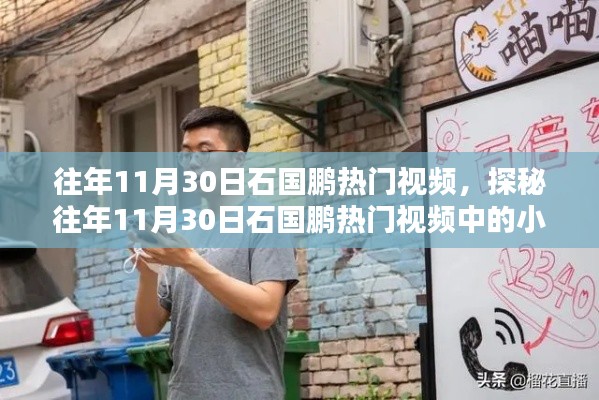 探秘往年11月30日石国鹏热门视频中的小巷特色小店,揭秘那些不容错过的美食与故事