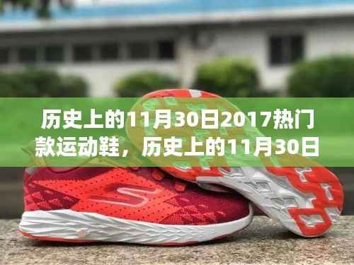 历史上的11月30日,聚焦2017年度热门运动鞋的深远影响与争议时刻
