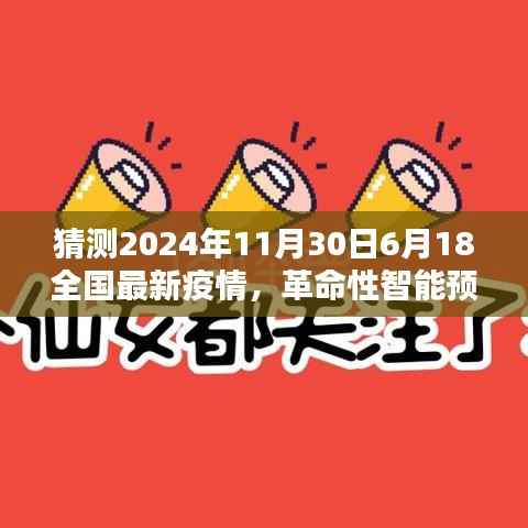科技引领抗疫新时代,智能预测系统揭秘未来疫情动态,全国最新疫情展望报告(2024年6月预测)