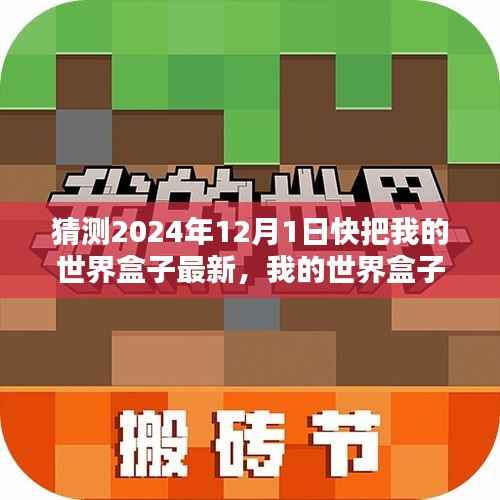 2024年12月1日预测评测深度介绍，我的世界盒子最新版的深度解析与预测