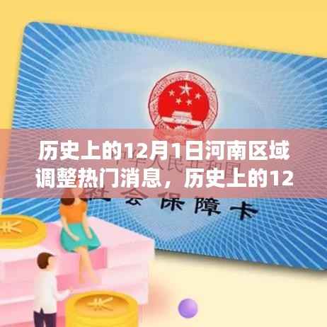 历史上的12月1日河南区域调整热门消息全解析——深度了解河南区域变迁