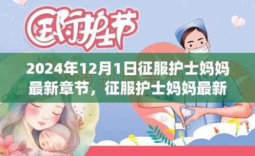 征服护士妈妈最新章节详解，从入门到精通的步骤教程（2024年12月1日更新）