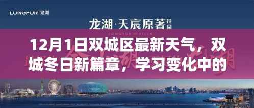 双城冬日新篇章,12月1日天气更新与阳光同行的自信与成就感