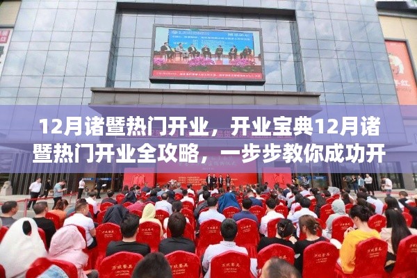 12月诸暨热门开业全攻略,教你成功开启新征程