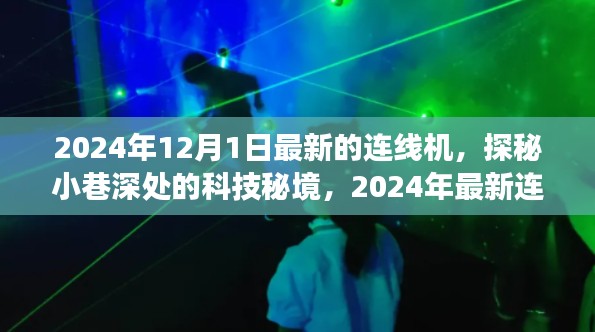 探秘科技秘境,体验2024年最新连线机之旅