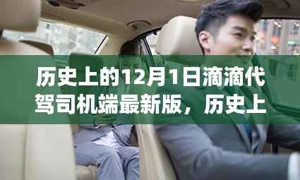 滴滴代驾司机端软件最新版发布纪事,回望历史上的12月1日纪事与软件更新里程碑