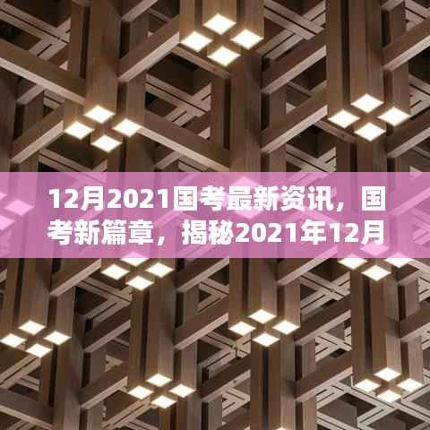 揭秘,2021年国考新篇章——最新资讯与时代影响深度解析