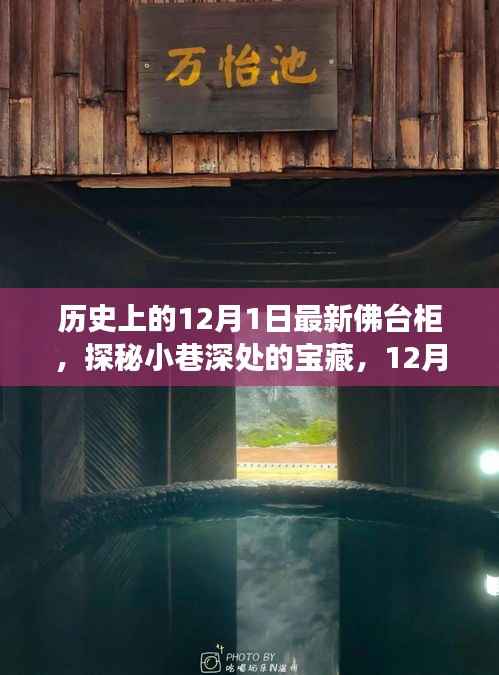 探秘宝藏佛台柜,传奇故事背后的历史奇缘(12月1日)