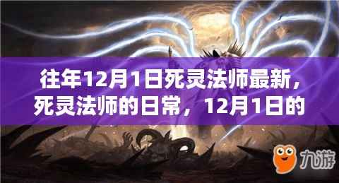 死灵法师的日常，魔法与温情的交融，最新资讯尽在12月1日