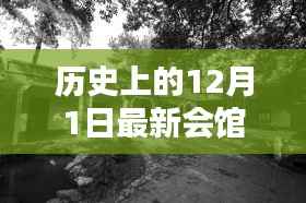 探秘时光驿站,揭秘历史上的最新会馆名,小巷深处的秘密宝藏