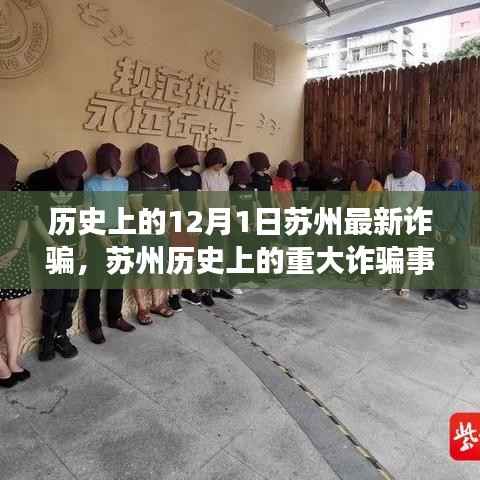 揭秘苏州历史上的重大诈骗事件,十二月一日的阴影回顾与警示