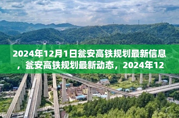 瓮安高铁规划最新动态及观点（截至2024年12月1日）