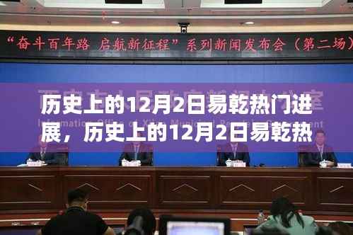 历史上的12月2日易乾热门进展,逐步探索与学习之路