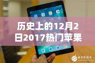 苹果平板魔法日，回忆中的陪伴时光在温馨历史中绽放