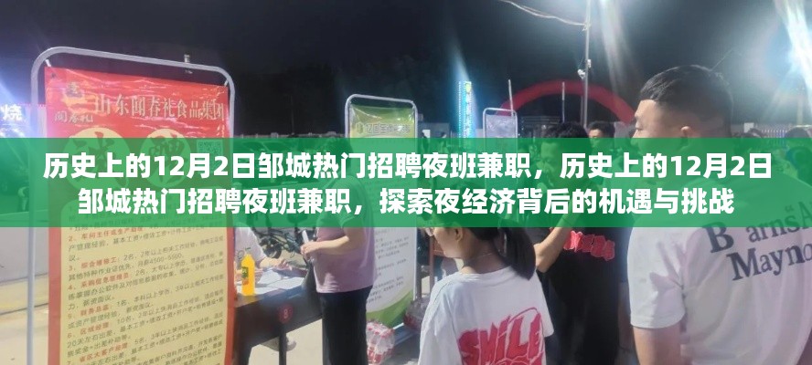 历史上的12月2日邹城夜班兼职招聘热潮,探索夜经济与机遇挑战并存的现象