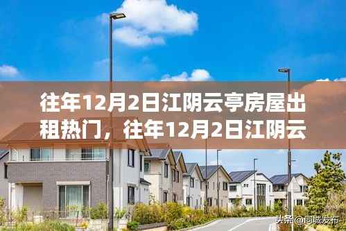 往年12月2日江阴云亭房屋出租市场热门分析与深度测评
