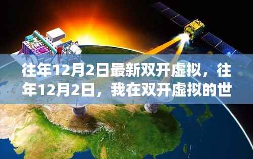 往年12月2日双开虚拟之旅，自信与成长的力量源泉