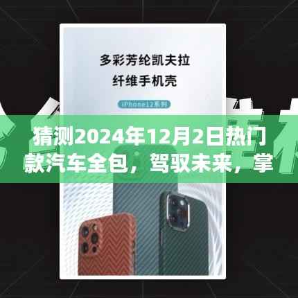 驾驭未来潮流,预测创造热门汽车全包潮流的励志之旅——揭秘2024年汽车全包趋势展望
