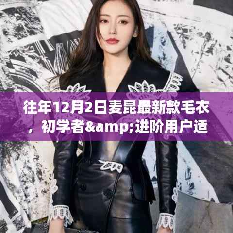 轻松选购往年麦昆最新款毛衣,初学者与进阶用户的指南
