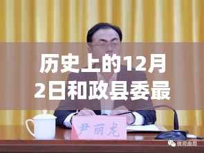 历史上的政县委人事任免与今日变革,深度解读及观点阐述的探讨报告