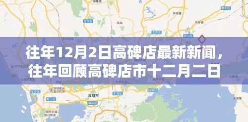 往年12月2日高碑店新闻回顾与最新动态速递,小红书上的最新快报