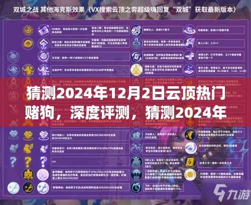深度解读,预测云顶热门赌狗趋势,揭秘2024年12月2日热门赌狗全方位评测
