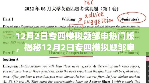 揭秘,邹申专四模拟题热门版解析与要点深度解读