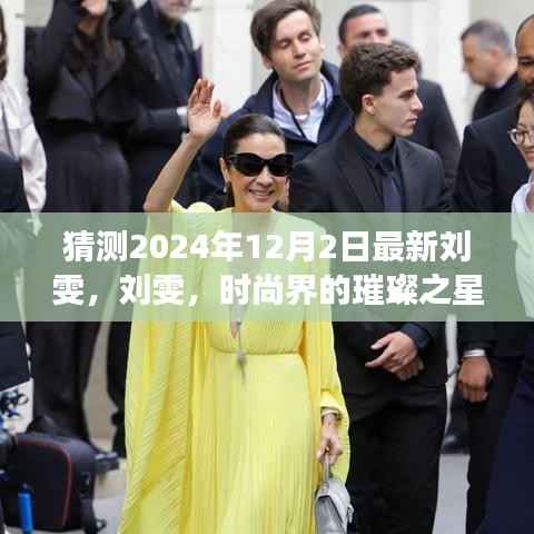 刘雯,时尚界的璀璨之星——深度解读刘雯在时尚界的地位与影响力(最新预测)