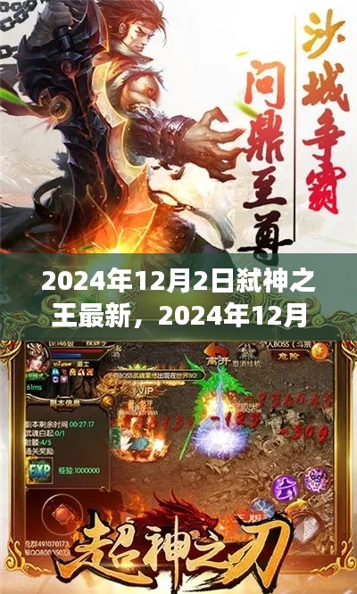 揭秘王者归来之路,弑神之王最新动态与预测(2024年12月2日更新)