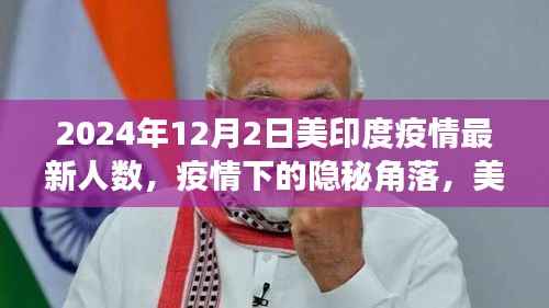 疫情下的隐秘角落,美印小巷特色小店与最新疫情人数探秘(美印疫情实录)