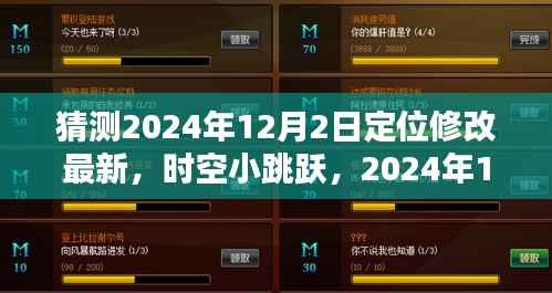 时空奇遇,定位修改揭秘,时空小跳跃的2024年12月2日