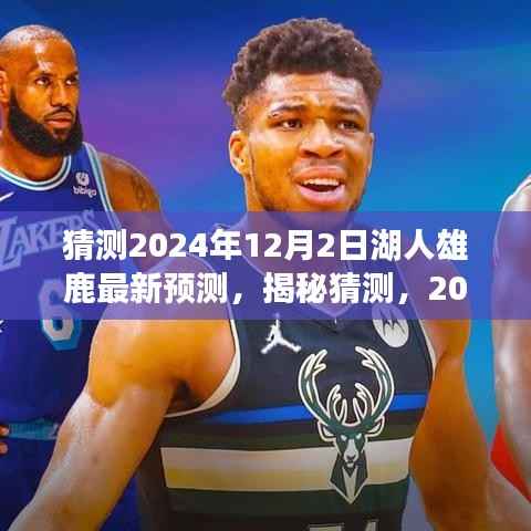 2024年12月2日湖人VS雄鹿对决前瞻,巅峰之战预测与揭秘