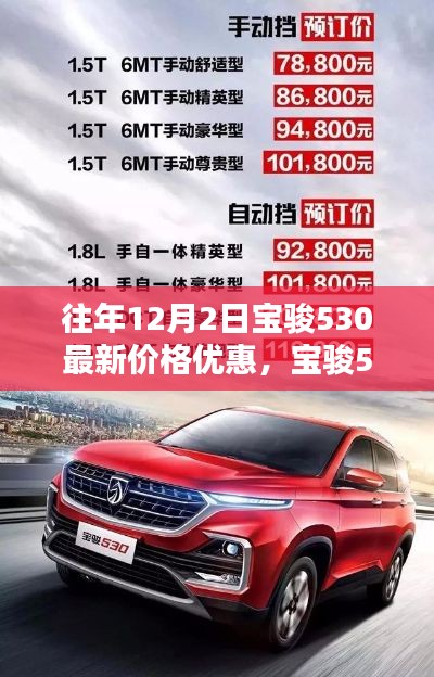 宝骏530最新价格优惠及特性解析,深度评测与用户体验体验报告