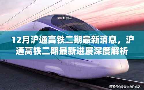 沪通高铁二期最新进展深度解析,消息、产品特性、用户体验与目标用户分析