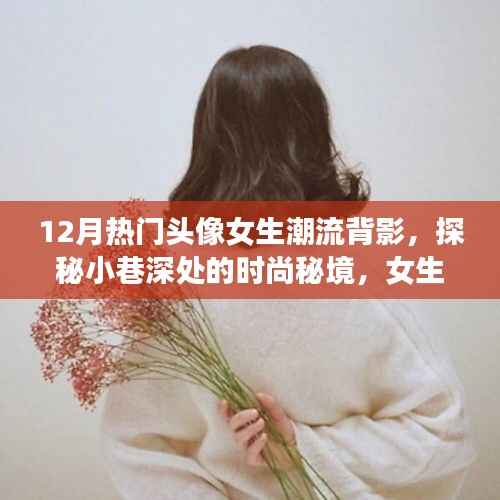 十二月女生潮流背影头像,探秘时尚秘境,独家记忆小巷深处的魅力背影