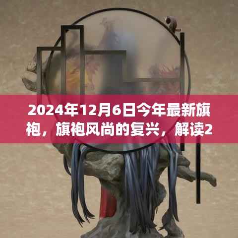 2024年旗袍风尚复兴,最新潮流趋势解读