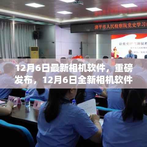 重磅发布,全新相机软件重塑摄影体验,科技之光照亮生活新篇章