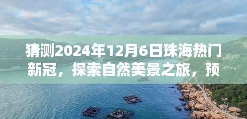 珠海未来之旅,探索自然美景,心灵之旅远离尘嚣的新冠新篇章预测(2024年12月)