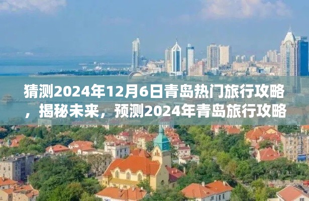 揭秘未来趋势，预测青岛旅行攻略热门趋势，带你探索青岛的未知魅力（2024年青岛旅行攻略预测）