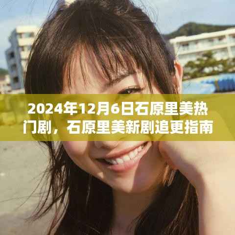 石原里美新剧追更指南，轻松观看热门剧集指南