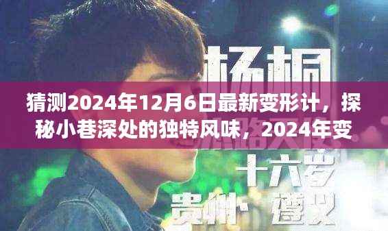 探秘隐藏版特色小店,2024年变形计之小巷深处的独特风味