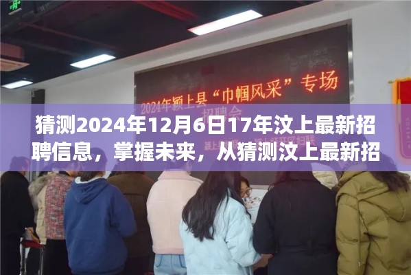 猜测2024年12月6日17年汶上最新招聘信息，掌握未来，从猜测汶上最新招聘信息开始 —— 学习变化，自信成就梦想之旅